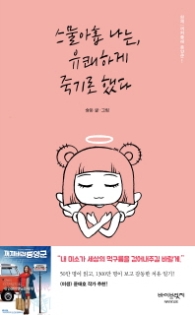 스물아홉 나는 유쾌하게 죽기로 했다